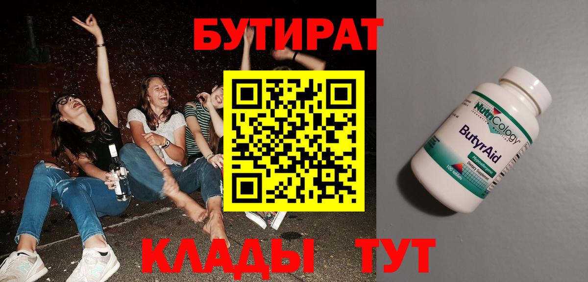 Бутират  БУТИРАТ 1.4BDO  Вход с VPN  Тара 